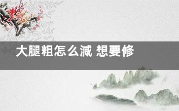 大腿粗怎么減 想要修長雙腿那就這樣動(dòng)起來吧